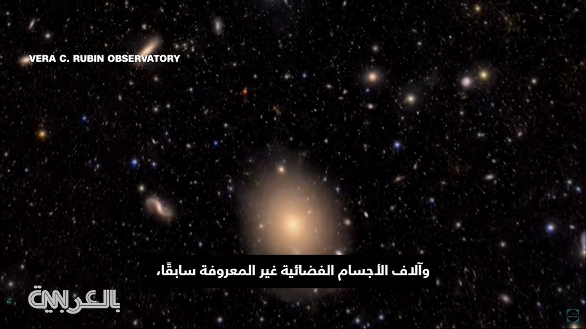 مرصد "روبين" يلتقط صورًا غير مسبوقة للكون بأبعاد مذهلة