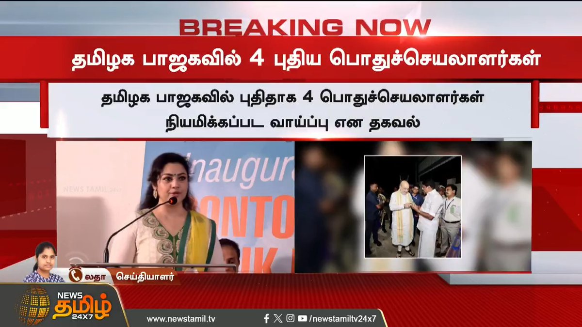 தமிழக பாஜகவில் 4 புதிய பொதுச்செயலாளர்கள்...? குஷ்பு,மீனாவுக்கு மாநில பொறுப்பு #Nainarnagendran #BJP #Kushboo #Meena #TNBJP #TamilNews #NewsTamil #NewsTamil24x7