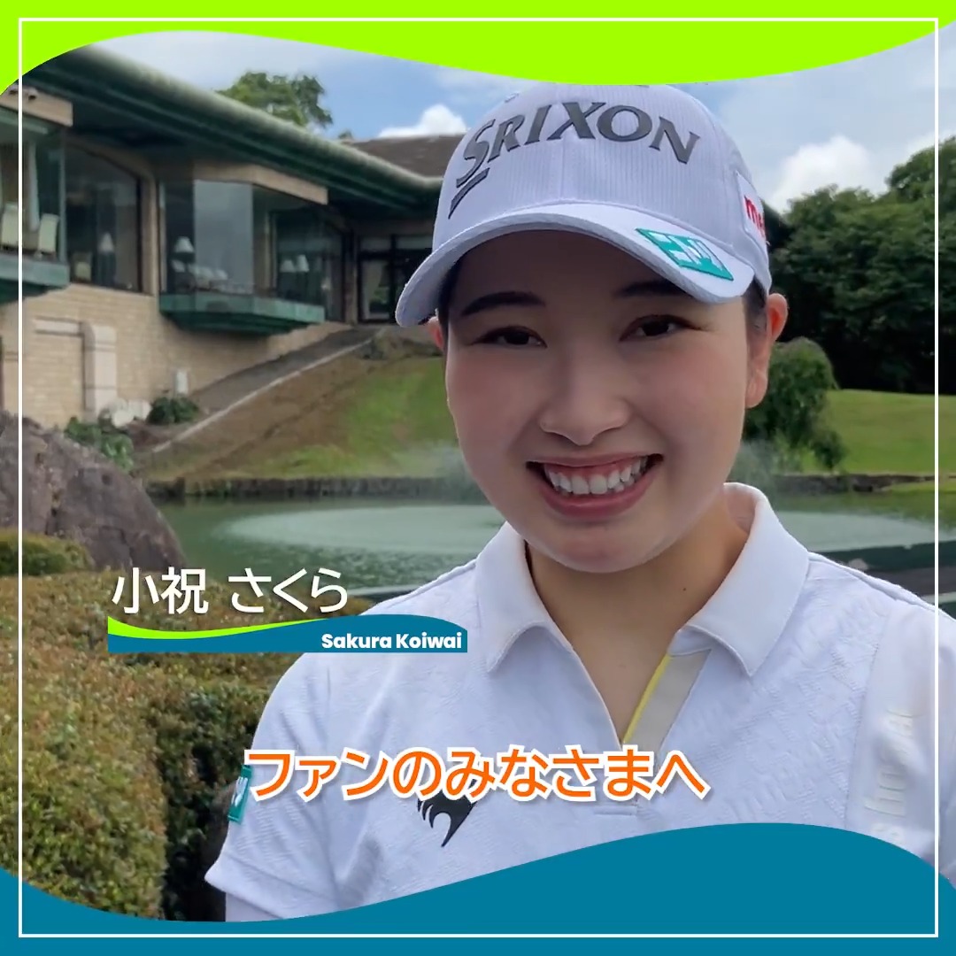 / #アース・モンダミンカップ 明日開幕🏌️♀️🔥 \ ディフェンディングチャンピオン🏆 #小祝さくら 選手にインタビュー🎤 #JLPGA