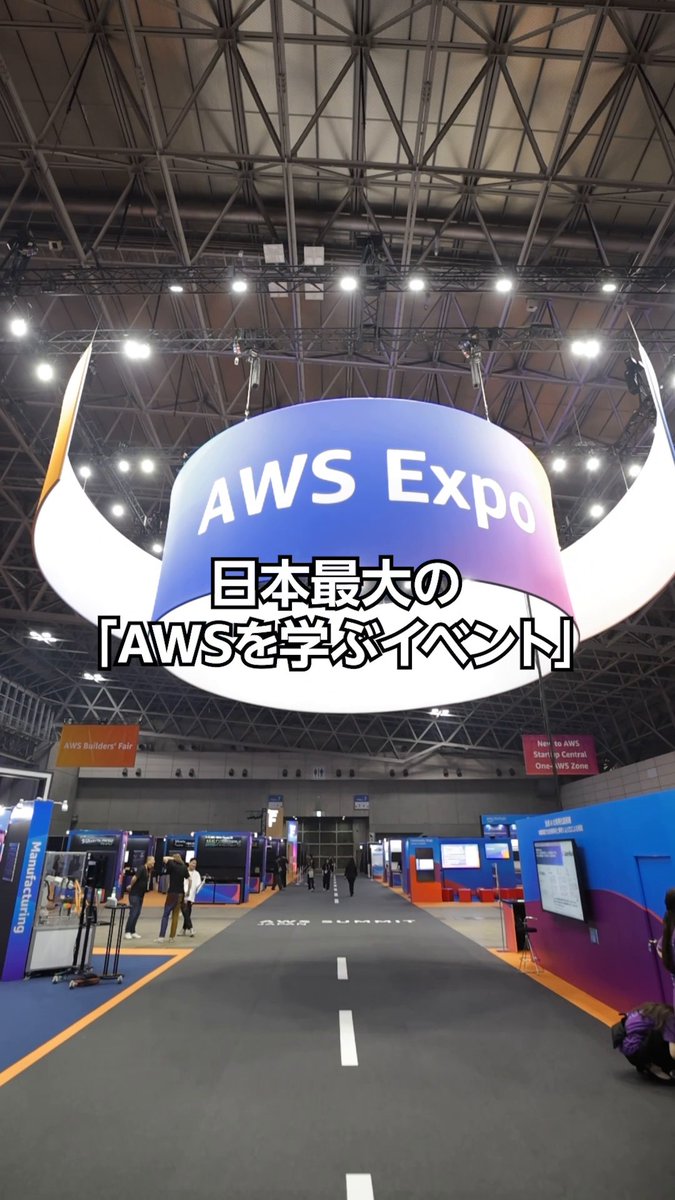 日本最大の 「AWS を学ぶイベント」 AWS Summit Japanが幕張メッセで開催中✨ 生成AIを含む最新テクノロジーが集結🤩 期間：6/25 (水) 10:00~18:30 ・ 6/26 (木) 10:00~17:00 場所：幕張メッセ 事前に参加登録が必要となります。160 以上のセッションがライブ配信でもご覧いただけます。