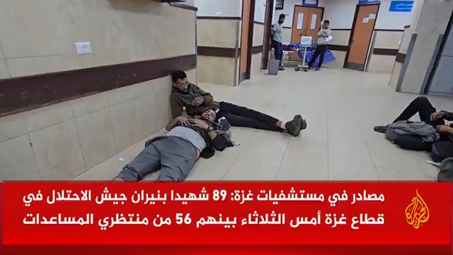 الجزيرة ترصد تكدس أعداد كبيرة من الشهداء والمصابين داخل مستشفى شهداء الأقصى وسط قطاع غزة جراء استهداف الاحتلال الإسرائيلي لجموع المُجوّعين عند مراكز توزيع المساعدات | تقرير: أشرف أبو عمرة #حرب_غزة #الأخبار