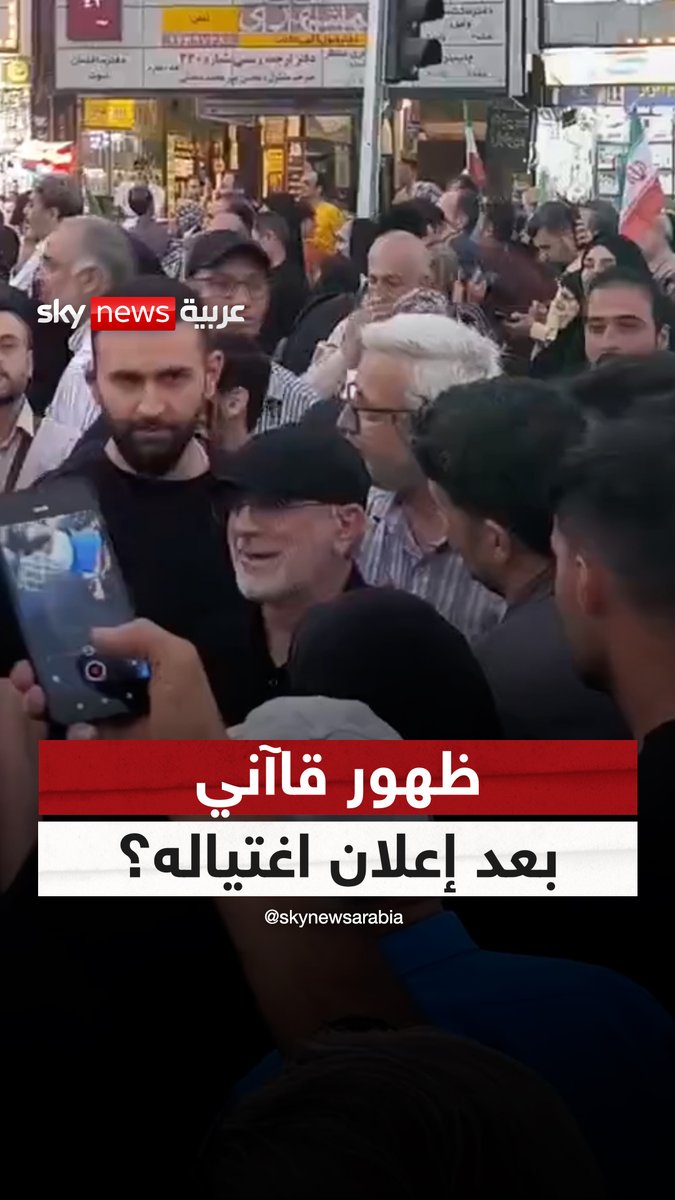 وكالة إيرانية تنشر مشاهد لقائد "فيلق القدس" إسماعيل قاآني بعد إعلان #إسرائيل اغتياله #إيران #سوشال_سكاي