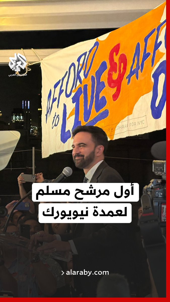 أول مرشح مسلم لعمدة #نيويورك… زهران ممداني يفوز في الانتخابات التمهيدية للحزب الديمقراطي #التلفزيون_العربي