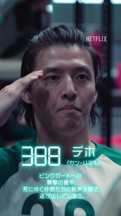 イカゲーム3 公開まであと2日 388番:デホ 果たして最後まで生き残ることはできるのか? 運命の結末は、6月27日(金) 16:00より 独占配信スタート。 #イカゲーム3 #ようこそイカれた結末へ