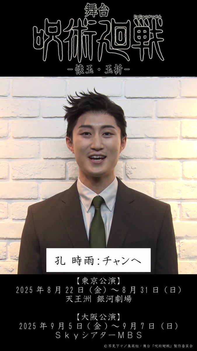 【コメント動画🎥】 舞台「呪術廻戦」-懐玉・玉折- コメント動画を公開！ ◢◤ 孔 時雨 役 #チャンヘ ◢◤ ▼公式サイト #呪術廻戦 #じゅじゅステ