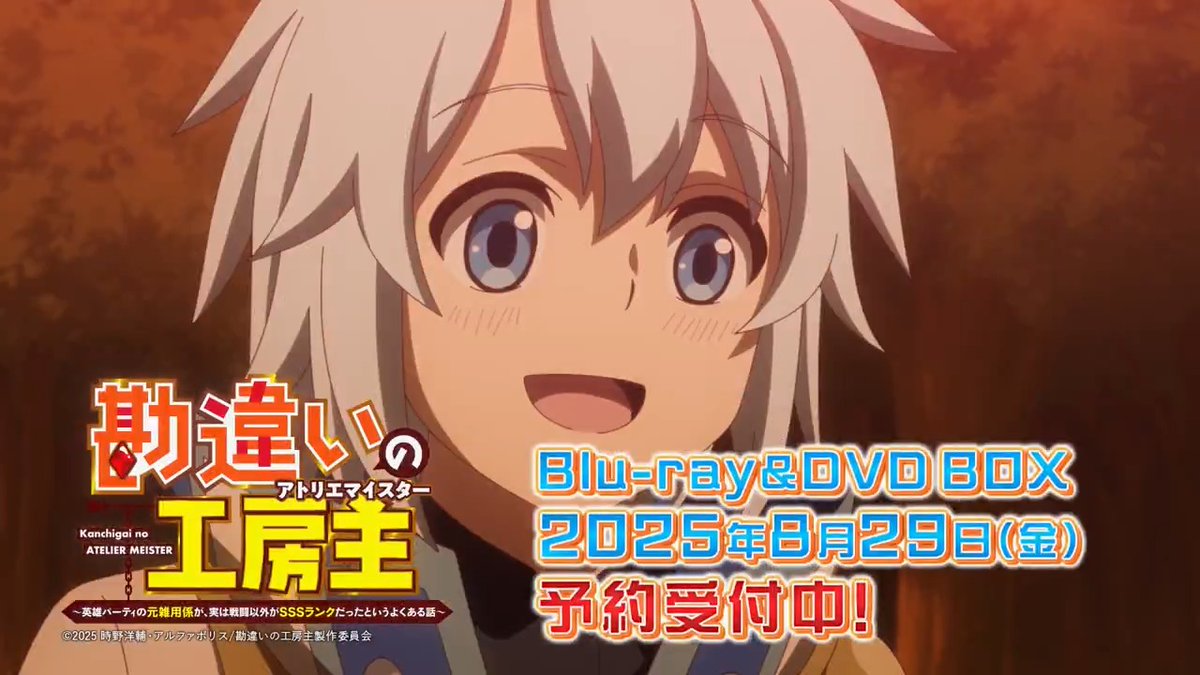 ／ #勘違いの工房主 Blu-ray＆DVD BOX 発売！💿 ＼ 🗓発売日：8月29日(金) ✅仕様・特典 ◆ゾウノセ先生描き下ろしイラスト使用三方背BOX ◆オーディオコメンタリー ◆描き下ろしコミック ◆ブックレット ◆ノンクレジットOP・ED ⬇️詳細はコチラ⬇️