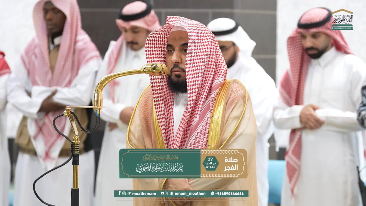 النبي صلى الله عليه وسلم عظيم الرأفة والرحمة بالمؤمنين حريص على إيمانهم وصلاح شأنهم ﴿لَقَد جاءَكُم رَسولٌ مِن أَنفُسِكُم عَزيزٌ عَلَيهِ ما عَنِتُّم حَريصٌ عَلَيكُم بِالمُؤمِنينَ رَءوفٌ رَحيمٌ﴾. تلاوة فضيلة الشيخ أ.د. #عبدالله_الجهني من صلاة الفجر 29 ذو الحجة 1446هـ.