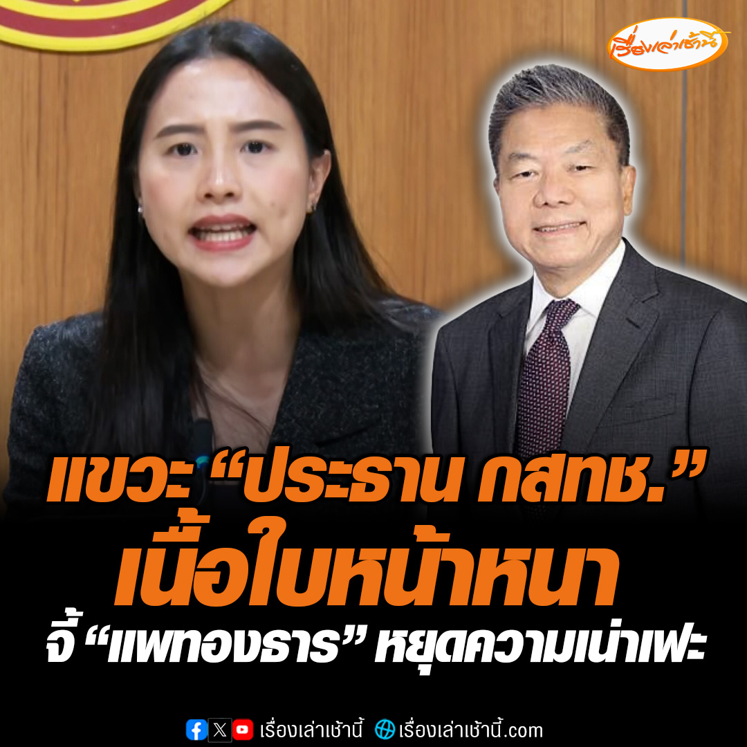 “ไอซ์ รักชนก” แขวะ “ประธาน กสทช.” เนื้อใบหน้าหนา ชี้ขาดคุณสมบัติไม่มีอำนาจคุมหัวโต๊ะประมูลคลื่นความถี่ จี้ “แพทองธาร” หยุดความเน่าเฟะ เพิ่มคะแนนทำเพื่อประชาชน #เรื่องเล่าเช้านี้ #ข่าวช่อง3 #ข่าวการเมือง #ไอซ์รักชนก