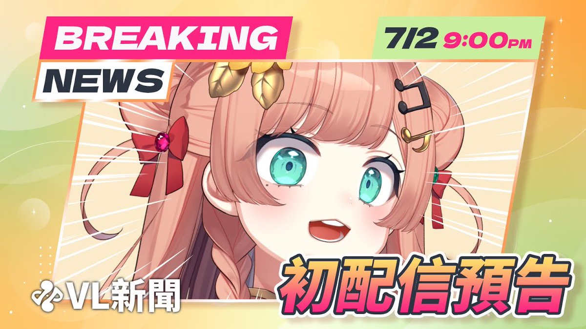 ☀️【初配信預告】第0話 天降、福栗!☀️ 🌻7/2(三)21:00 ♡ 初配信!🌻 來了!來了!辣個女人從天上掉下來了!😼 (還用屁屁砸爛了一些~些東西🤏) 福福露臉啦!我就問!可不可愛哇😡👊