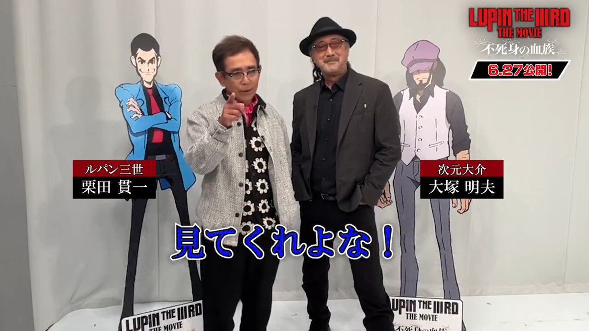 #LUPINTHEIIIRDTHEMOVIE 不死身の血族 約30年ぶりに #ルパン三世 が 2D劇場アニメーションとして帰ってくる💥 ルパン演じる #栗田貫一 さん 次元演じる #大塚明夫 さん からメッセージ📢 すべての「ルパン三世」に繋がる"原点" 究極の物語が幕を開ける──。 🎬6月27日公開