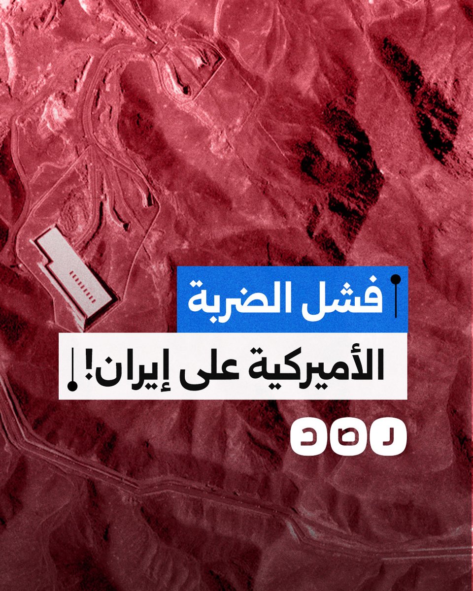 سي إن إن تنشر تقارير استخباراتية أميركية تكشف عدم تضرر المنشآت النووية الإيرانية