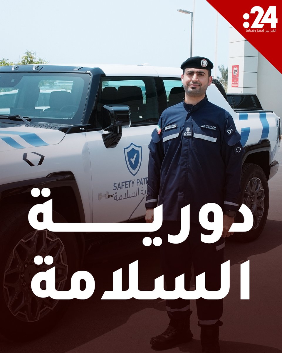 ماذا تعرف عن مبادرة #دورية_السلامة التي أطلقتها #هيئة_أبوظبي_للدفاع_المدني؟ لمشاهدة المزيد من الفيديوهات: