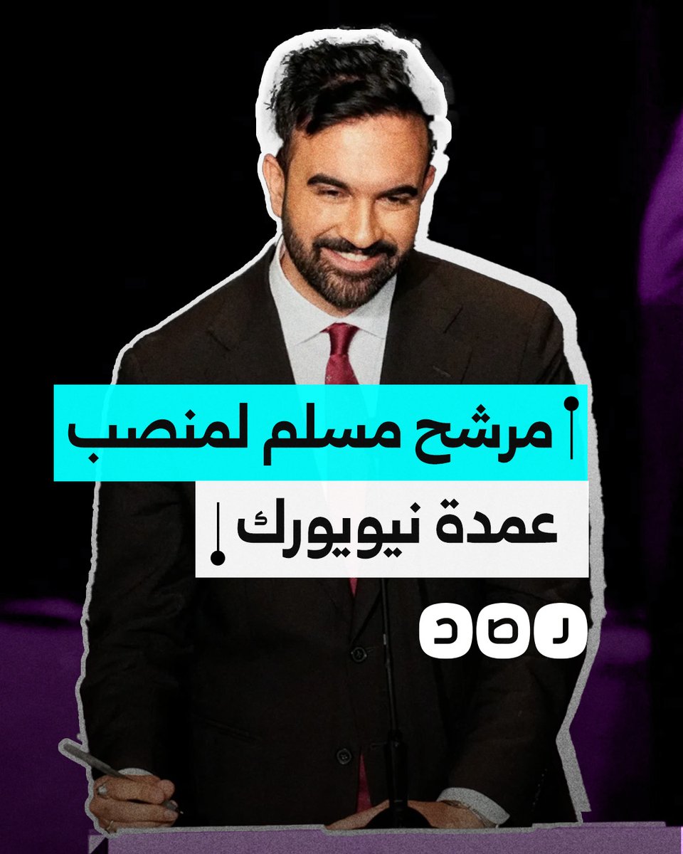 مرشح مسلم لعمدة ولاية نيويورك يسبب زلزالا سياسيا في المدينة.. ما القصة؟