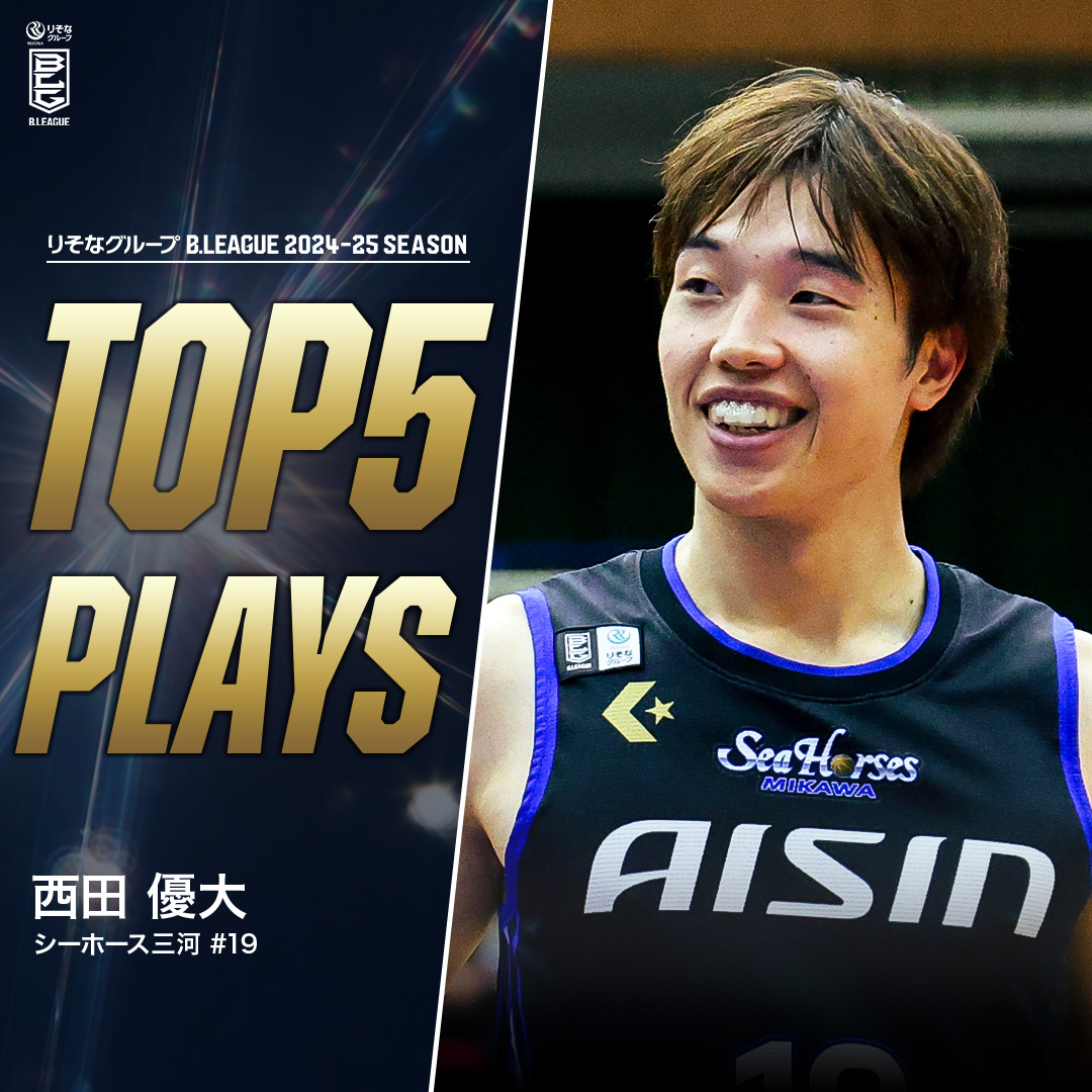 ⛹️‍♂️TOP5 PLAYS｜2024-25シーズン 三河をアツくする味しみしみおでん🍢 モンスターの片鱗を見せ覚醒待ったなし🔥 三河#19 西田 優大（SG・SF｜190cm） ※所属,画像,映像は2024-25シーズン 西田 優大／NISHIDA YUDAI シーホース三河 #Bリーグ #りそなグループ