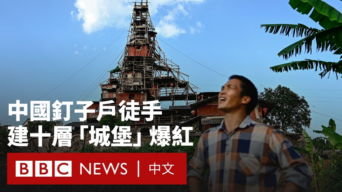 中国贵州“钉子户”陈天明在自家平房的基础上加盖了十层木板楼,现已成为当地的网红打卡地,被网民誉为中国版的“哈尔的移动城堡”。 2018年,当地政府为兴建旅游度假区而拆除了周边的村庄。但拒绝搬离的他反而将祖传的简陋石屋一层层往上加建。数年过去,度假区计划最终搁置,而他却在一片废墟中扎根。