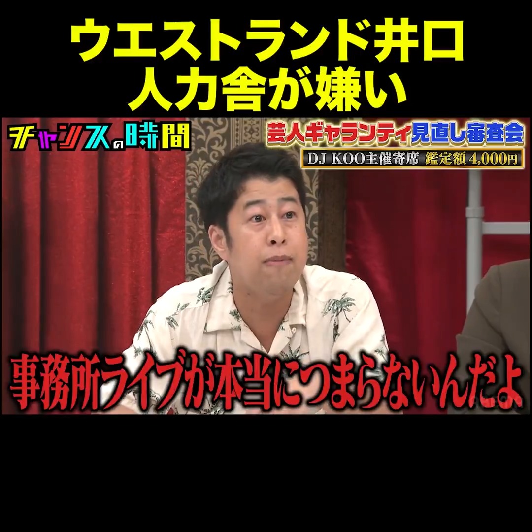 ウエストランド井口が人力舎を嫌いな理由 #ウエストランド井口 #カーネーション吉田 #トンツカタン森本 #チャンスの時間