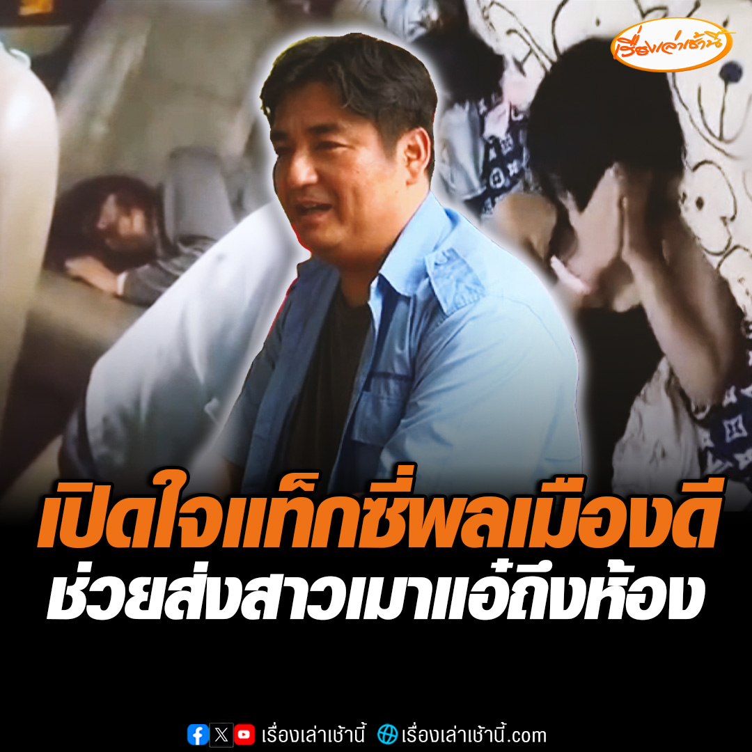 เปิดใจโชเฟอร์แท็กซี่ ช่วยส่งสาวเมาไม่ได้สติ นั่งเฝ้านอนในรถกว่า 2 ชั่วโมง ก่อนตามหาห้องจนเจอพาส่งถึงที่ เผยอยากเป็นตัวอย่างให้คนขับแท็กซี่ ช่วยกันดูแลลูกค้าให้ดี เพื่อเรียกลูกค้ากลับมาใช้บริการ #เรื่องเล่าเช้านี้ #ข่าวช่อง3 #ข่าวสังคม #แท็กซี่ #พลเมืองดี