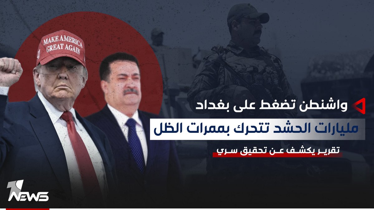 واشنطن تضغط على بغداد لكشف أسرار 3 مليارات دولار شهرياً.. أين تذهب؟ ولمن تُدفع؟ ومن يتحكم بها؟ #وان_نيوز #المنصة_الإخبارية_الأولى_في_العراق