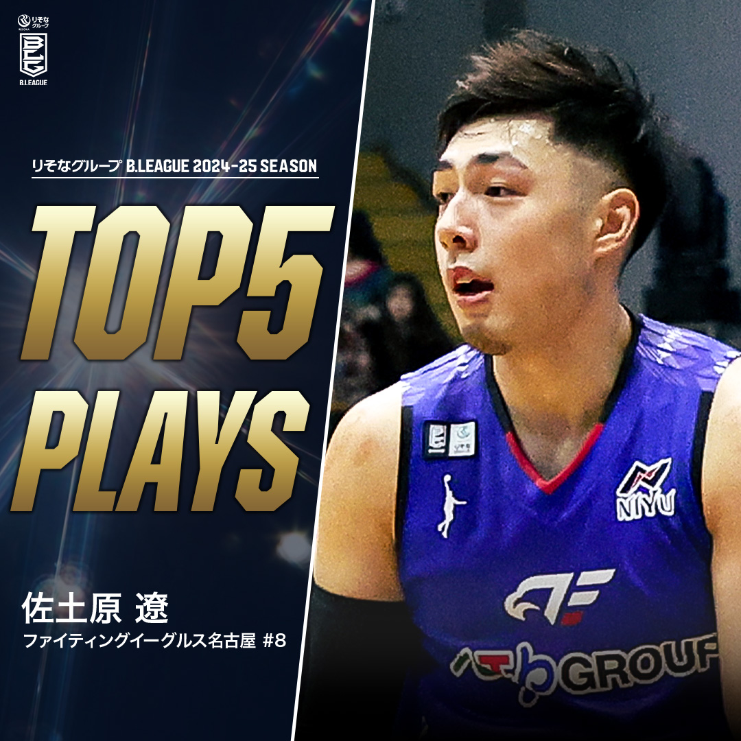 ⛹️‍♂️TOP5 PLAYS｜2024-25シーズン Bリーグ最強のフィジカルモンスター😈 テクニックとパワーを併せ持つ"俺たちの佐土原" 😤 FE名古屋#8 佐土原 遼（SF・PF｜192cm） ※所属,画像,映像は2024-25シーズン 佐土原 遼 Ryo Sadohara ファイティングイーグルス名古屋 #Bリーグ #りそなグループ