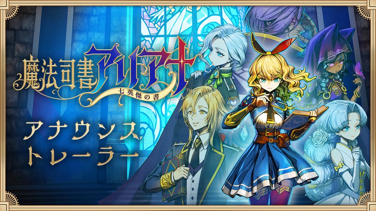 2DアクションRPG 『魔法司書アリアナ ～七英傑の書～』 #魔法司書アリアナ 8月21日発売予定/予約受付中‼ 📢本作のアナウンストレーラーを公開中‼ 主人公アリアナのCVは、にじさんじ所属 #周央サンゴ さんが担当✨ ぜひこちらのトレーラーをご覧ください🔍 🔽公式サイト