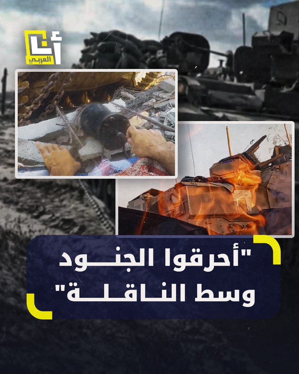 قُتلوا حرقًا داخل ناقلة جند مصفحة.. إسرائيل تصبح على حادثة "مؤلمة" قُتل خلالها 7 جنود داخل ناقلة جند محصنة وضع تحتها مقاتلٌ فلسطيني عبوةً ناسفة.. إليكم تفاصيل العملية في هذه القصة 👇