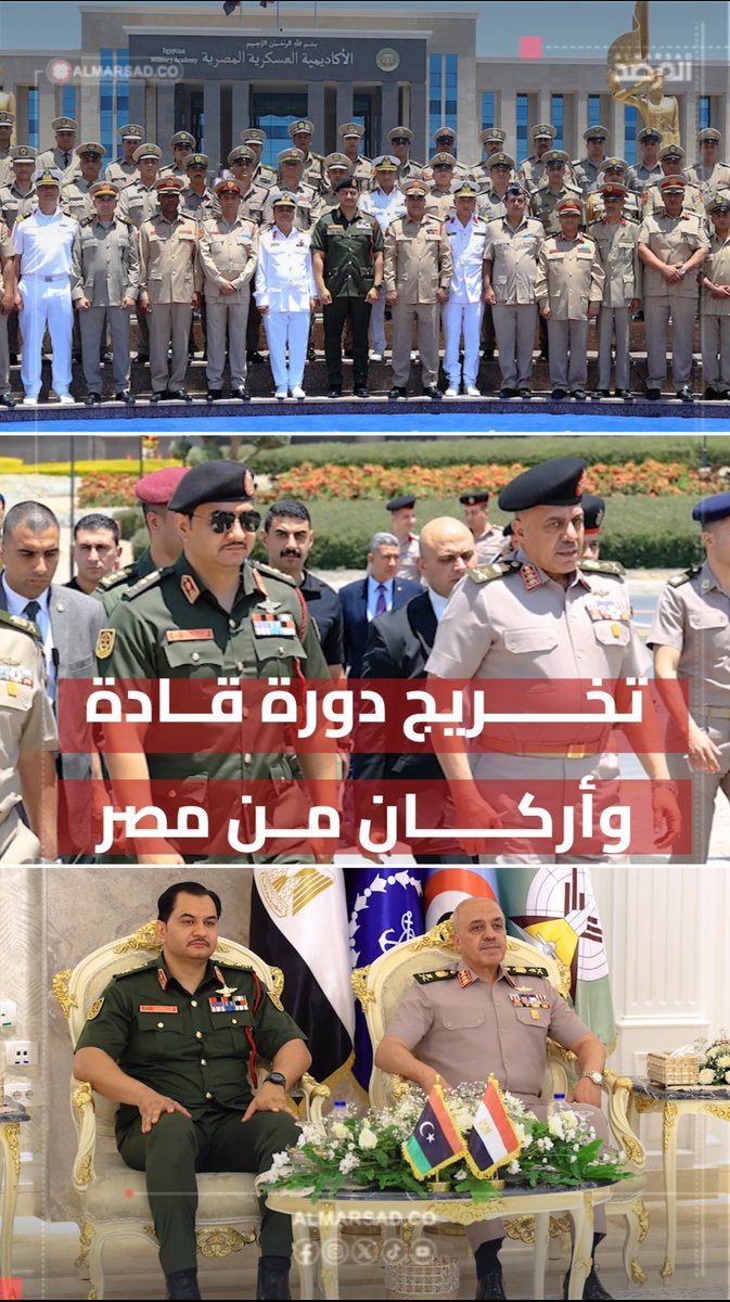 🎥 جانب من مشاركة الفريق صدام خليفة ورئيس الأركان المصري في مراسم تخريج مجموعة من ضباط القوات المسلحة الليبية وعدد من الخريجين المصريين والأجانب من دورة القادة والأركان بالأكاديمية العسكرية للدراسات العليا والاستراتيجية في القاهرة.