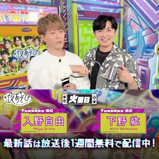 #声優と夜あそび🥂 1週間<無料>配信中🎥 #下野紘 #入野自由 から 放送後の動画が届いたよ😍 い、入野さん大丈夫、、、？😂 気になる方は #下野入野と夜あそび で見てみてね☕️ 下野紘 入野自由［Artist Official］