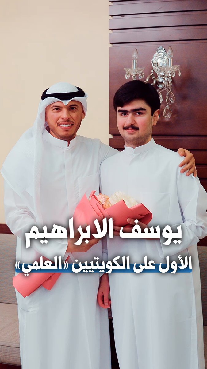 يوسف عبدالمحسن الإبراهيم.. الأول على الكويتيين بالقسم العلمي في حوار مع #الجريدة: رفعت رأس أبوي.. وراح أدرس طب #نتائج_الثانوية_العامة