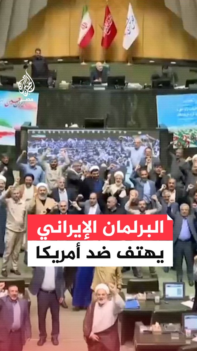 البرلمان الإيراني يقرر تعليق التعاون مع وكالة الطاقة الذرية وسط هتافات أعضائه ضد أمريكا وإسرائيل