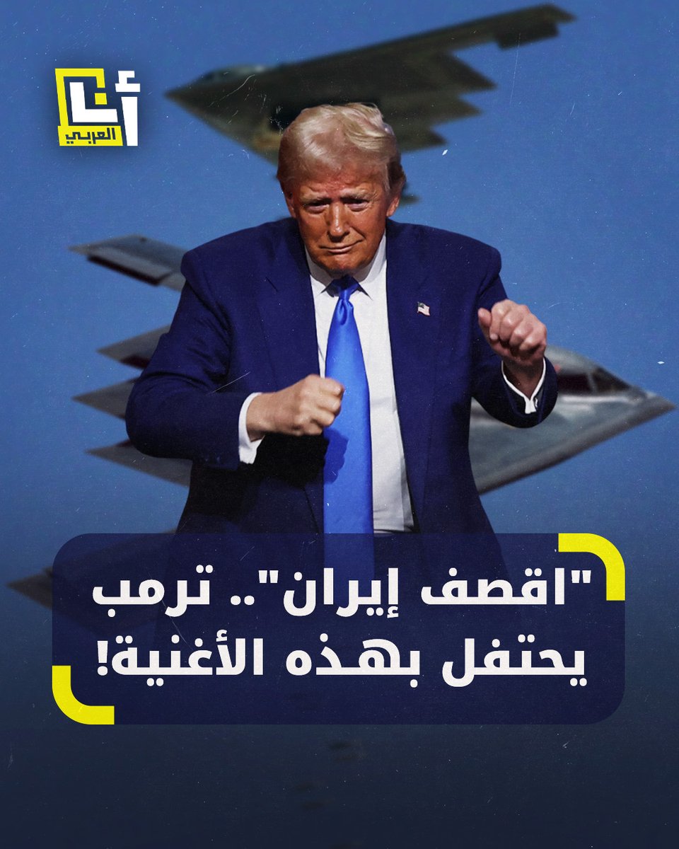 "قل لآية الله: سنضعك في تابوت".. أغنية استفزازية شاركها ترمب تُشعل غضب مواقع التواصل، كيف علّقوا؟