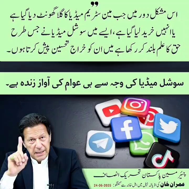 چئیرمین تحریک انصاف عمران خان کی اڈیالہ جیل میں اہل خانہ سے گفتگو۔ (24جون 2025) #MinusKhanAbsolutelyNot