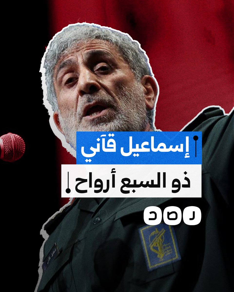 أُعلن اغتياله مرتين.. من هو إسماعيل قآني القائد الإيراني ذو السبع أرواح؟