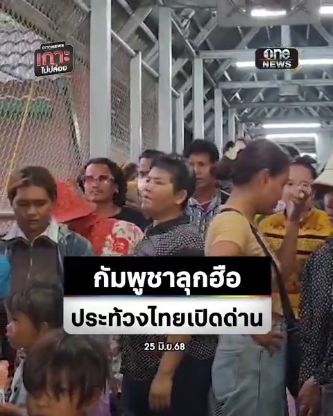นาทีเขมรลุกฮือ! ประท้วงไทยเปิดด่านคลองลึก ซัด #กัมพูชา เปิดแล้วทำไมไทยไม่เปิด? #สำนักข่าววันนิวส์