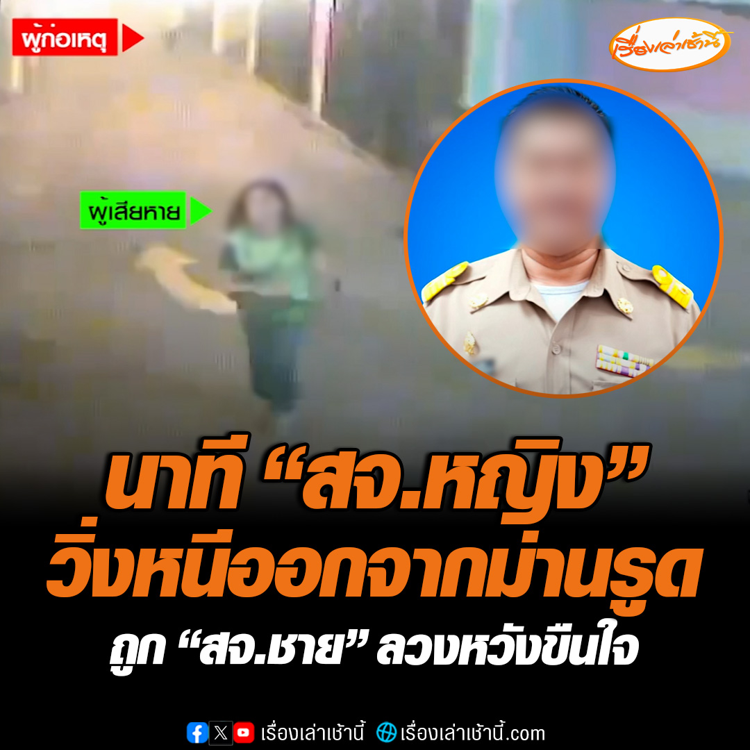 วงจรปิดจับภาพ นาที “สจ.หญิง” วิ่งหนีออกจากม่านรูด ถูก “สจ.ชาย” ลวงหวังขืนใจ อ้างส่งที่พักแต่พาเข้าโรงแรม หญิงสาวโร่แจ้งความดำเนินคดีให้ถึงที่สุด #เรื่องเล่าเช้านี้ #ข่าวช่อง3 #ข่าวภูมิภาค #ปทุมธานี
