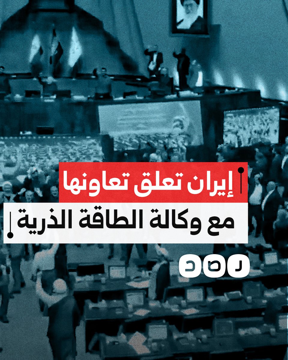 لحظة إعلان البرلمان الإيراني تعليق التعاون مع الوكالة الدولية للطاقة الذرية
