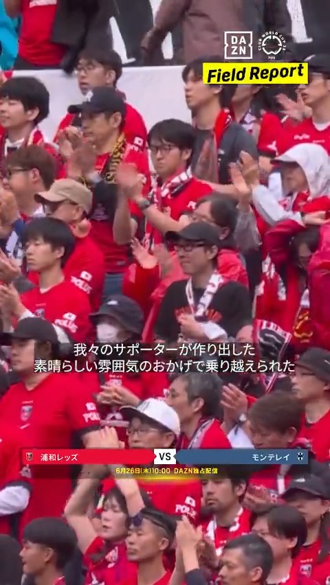 「明日はサポーターに勝利を届けたい」 「4年後という新しい目標ができた」 モンテレイ戦を控える #浦和レッズ 選手たちの声をお届け🗣 #坪井慶介 さんによる「CWC・今日のツボ」 🏆FIFAクラブワールドカップ 🆚浦和レッズ×モンテレイ 🗓6/26(木)⏰10:00(9:30～配信開始) 📱無料ライブ配信｜全63試合 DAZN無料配信 坪井慶介 #FIFACWC #TakeItToTheWorld #DAZN 無料視聴は⏬