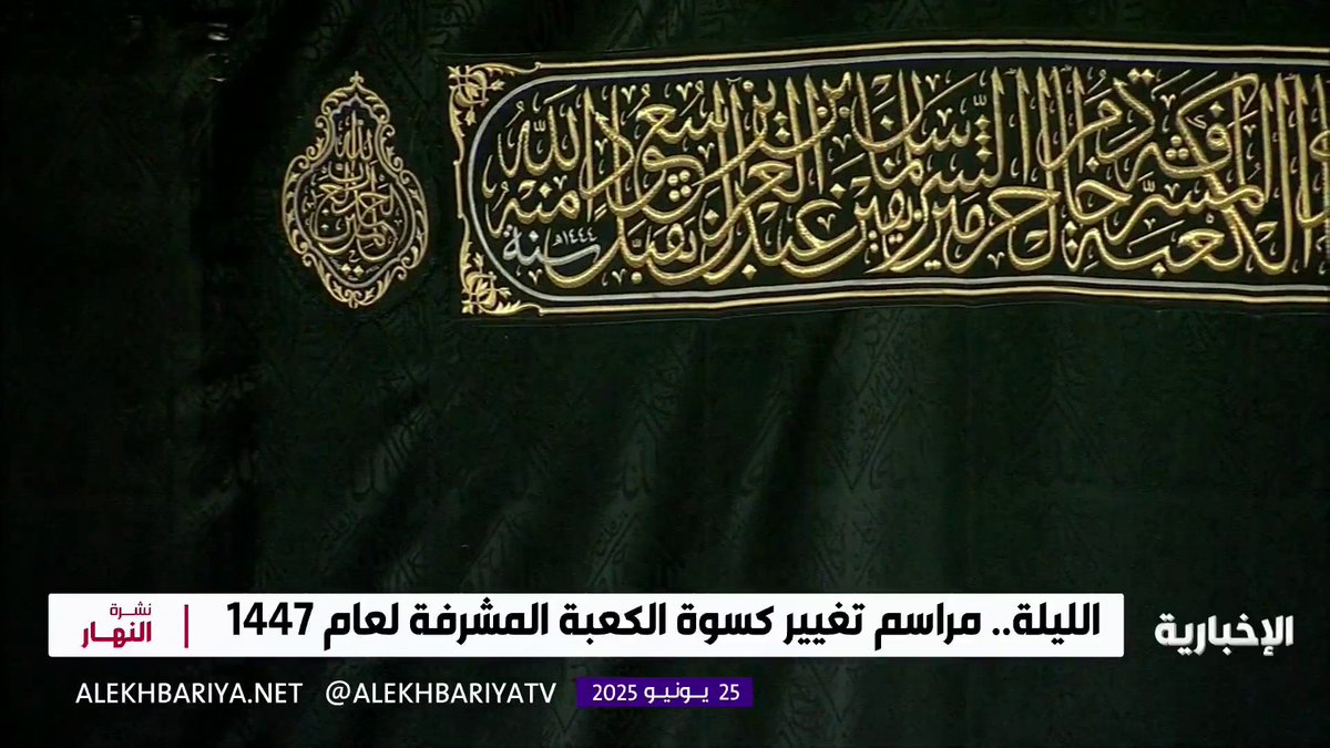 مساء اليوم.. البدء في مراسم تغيير كسوة الكعبة المشرفة لعام 1447 . #الكعبة_المشرفة
