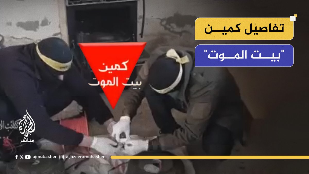كتائب شـ ــ ــهداء الأقصى تنشر صورا من كمين "بيت الموت" الذي استهدف جنودا إسرائيليين بأحد المنازل في منطقة عبسان الكبيرة شرق مدينة خان يونس الأسبوع الماضي #الجزيرة_مباشر #غزة