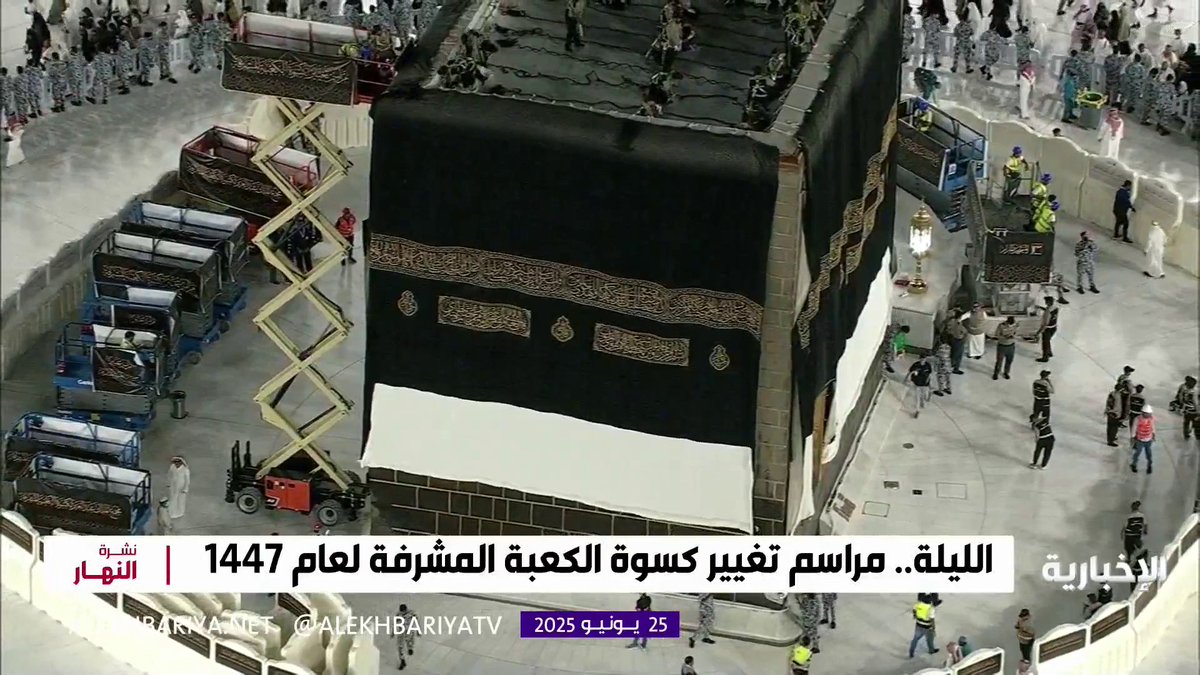 بوزن 1415 كغم.. اليوم الكعبة المشرفة تتزين بكسوتها الجديدة #الكعبة_المشرفة