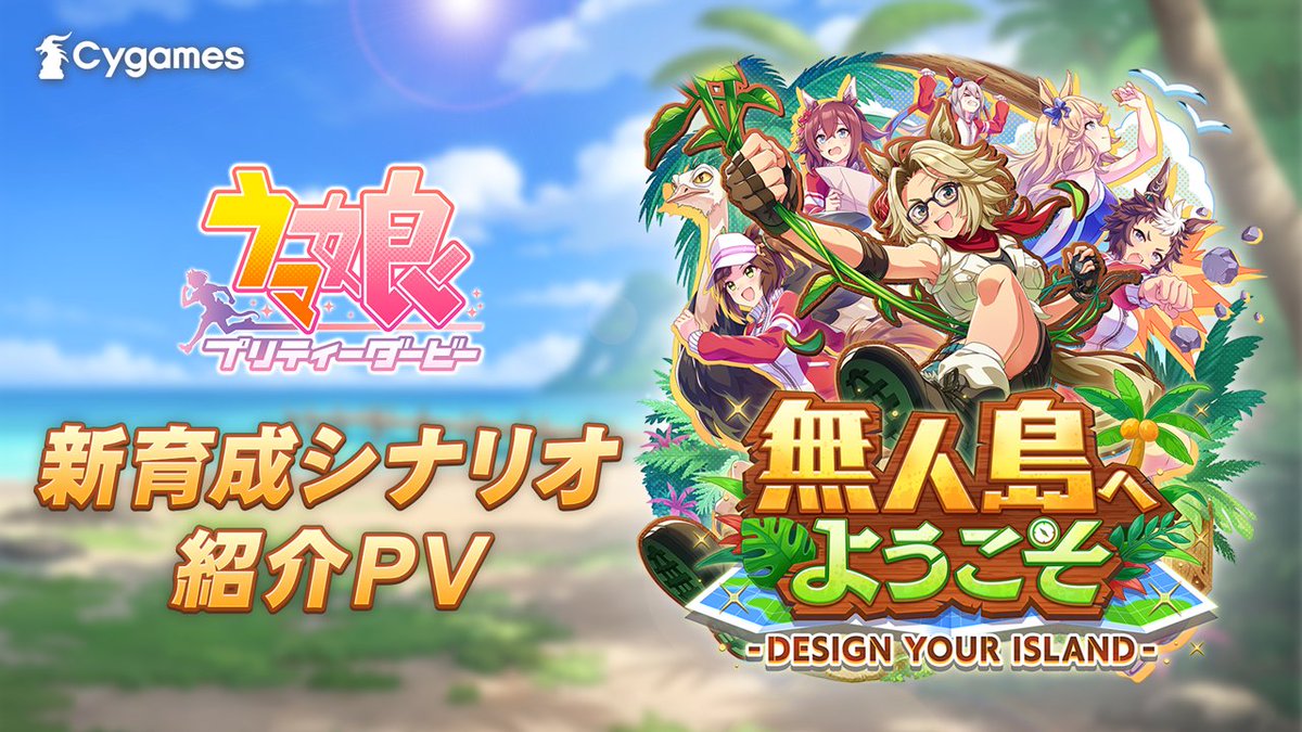 【新育成シナリオ情報!】 新育成シナリオ「無人島へようこそ -DESIGN YOUR ISLAND-」のPVとScenarioページを公開しました! 新育成シナリオは6月27日(金)12:00に追加予定! お楽しみに♪ ■PV ■Scenarioページ #ウマ娘 #ゲームウマ娘