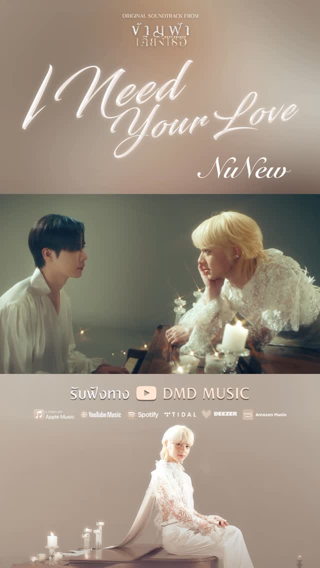 I Need Your Love คนเดียวของใจ เธอจะรู้ไหมใครที่รอเพียงเธอ ✨ Youtube : DMD MUSIC 🎥 : NUNEW I NEED YOUR LOVE #INeedYourLoveByNuNew #ข้ามฟ้าเคียงเธอSeries #TheNextPrince #NuNew #ZeePruk