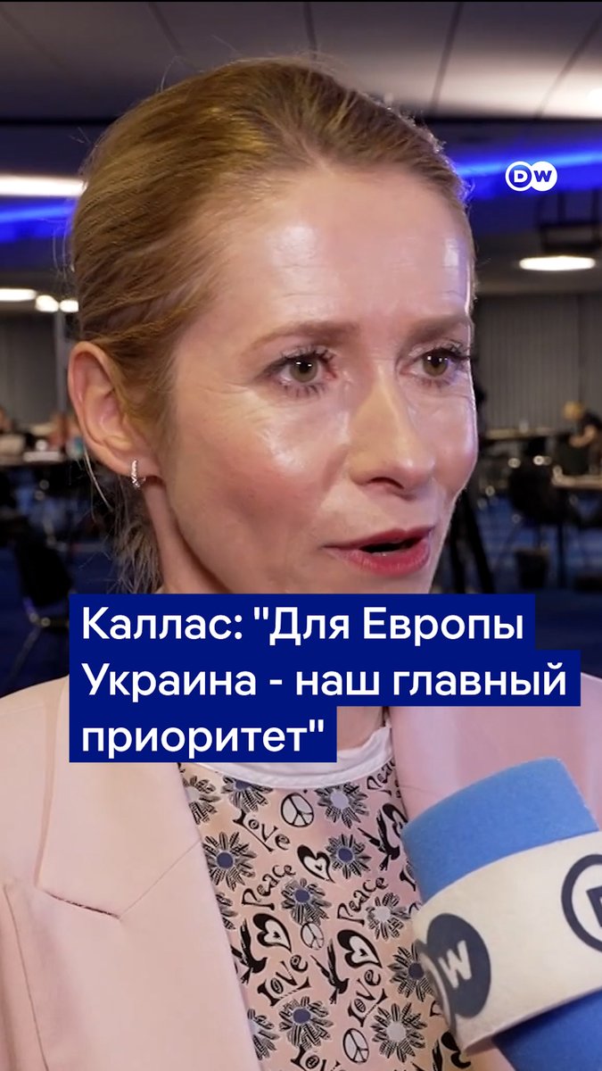 Кая, Огромная Вам благодарность что по мере Ваших возможностей поддерживаете Украину! Европейский Союз должен осознать, что иного варианта кроме поддержки Украины, нет и не может быть! Благополучие Украины, это залог стабильного развития Европейского Союза!