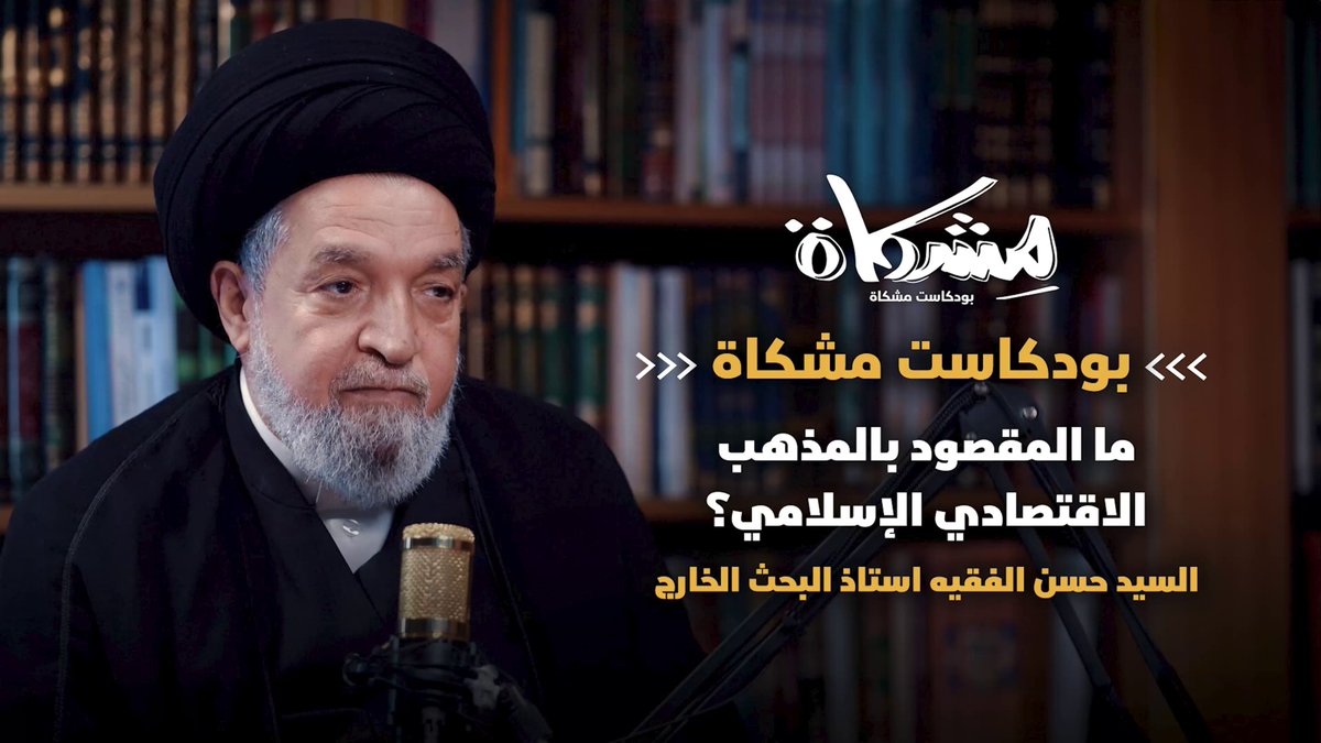 السيد حسن الفقيه استاذ البحث الخارج || ما المقصود بالمذهب الاقتصادي الإسلامي؟ #بودكاست_مشكاة