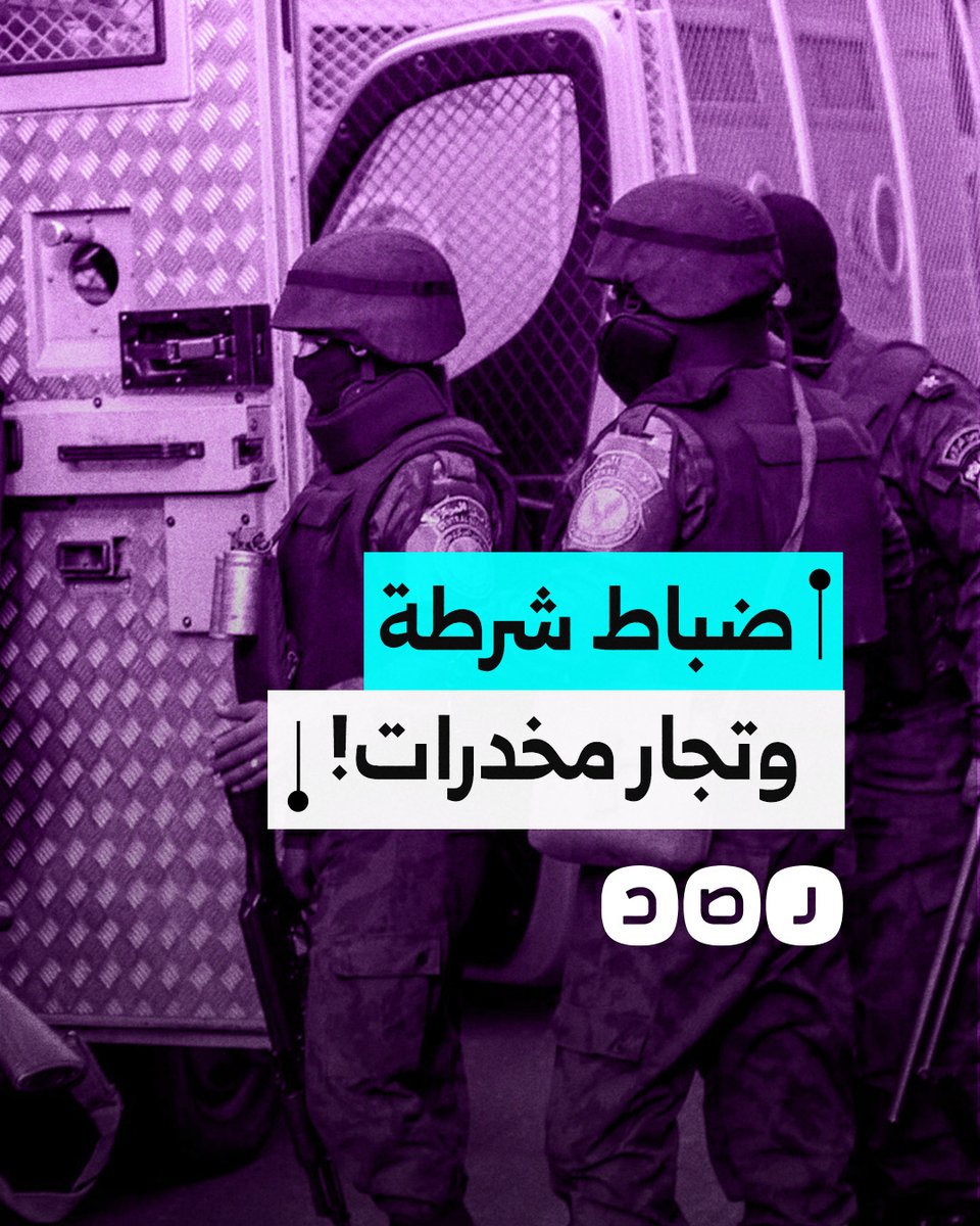 ما حقيقة القبض على تشكيل لتجارة المخدرات مكون من عناصر أمنية وقضائية؟