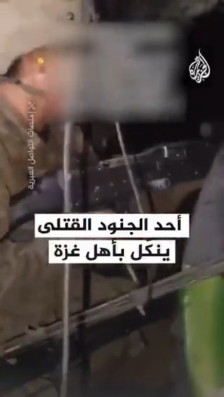 رواد منصات التواصل يتداولون مشهدا لأحد الجنود الإسرائيليين القتلى بكمين القسام وهو يطلق النار بالرشاش بشكل عشوائي على الغزيين قبل وقوعه بالكمين في خان يونس #حرب_غزة