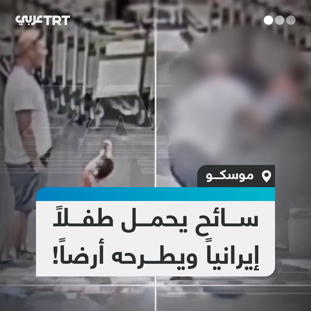 دخل في غيبوبة.. مشهد صادم لسائح بيلاروسي يحمل طفلاً إيرانياً عمره عامان ثم يطرحه على الأرض بقوة، في مطار شيريميتييفو الدولي في موسكو، ما أدى إلى إصابات خطيرة في الجمجمة والعمود الفقري، قبل أن تأتي الشرطة وتعتقله. #تفاعل ليصل إليك كل جديد