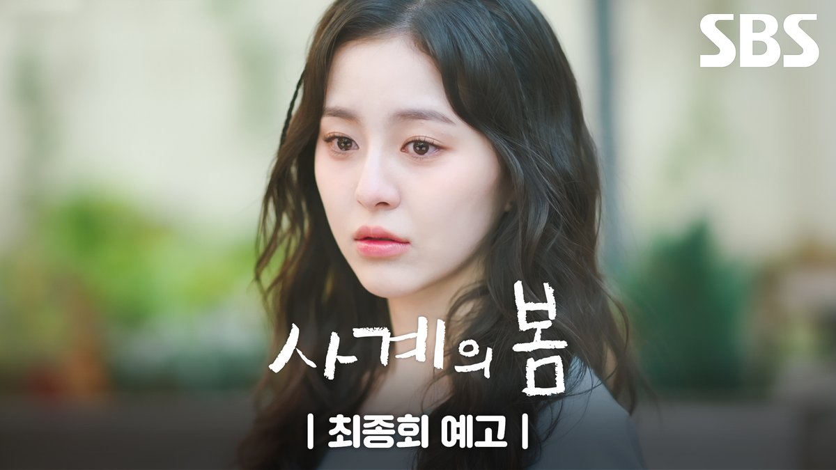 [최종회 예고] "제발 빨리 깨어나면 안 돼?” 감전 사고로 의식불명?! 과거의 진실을 밝히고 행복을 되찾을 수 있을까🍀 SBS 청춘드라마 <사계의 봄> ☞ 최종회 [수] 밤 10시 40분 #SBS청춘드라마 #사계의봄 #SpringofYouth #사계의봄예고 #사계의봄최종회예고 #최종회예고 #하유준 #박지후 #이승협