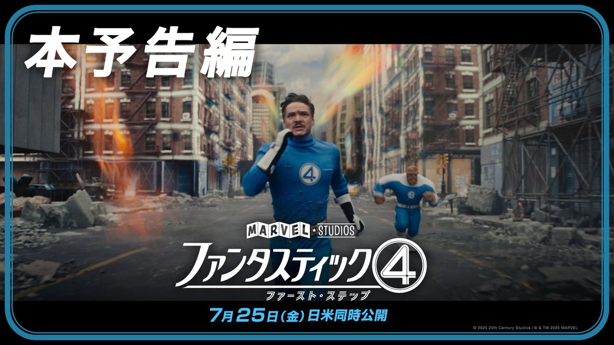 ☄️🌏本予告解禁🌍☄️ この物語から＜ヒーロー新時代＞が始まる 『#ファンタスティック４： ファースト・ステップ』 ▅ ▄ ▃ ▂ ▁ ▁ ▂ ▃ ▄ ▅ 「すべてが終わる—— 滅ぼすのは、#ギャラクタス だ」 ▅ ▄ ▃ ▂ ▁ ▁ ▂ ▃ ▄ ▅ 地球滅亡まで、あとわずか—— 𝟕.𝟐𝟓(金) 劇場公開🎬