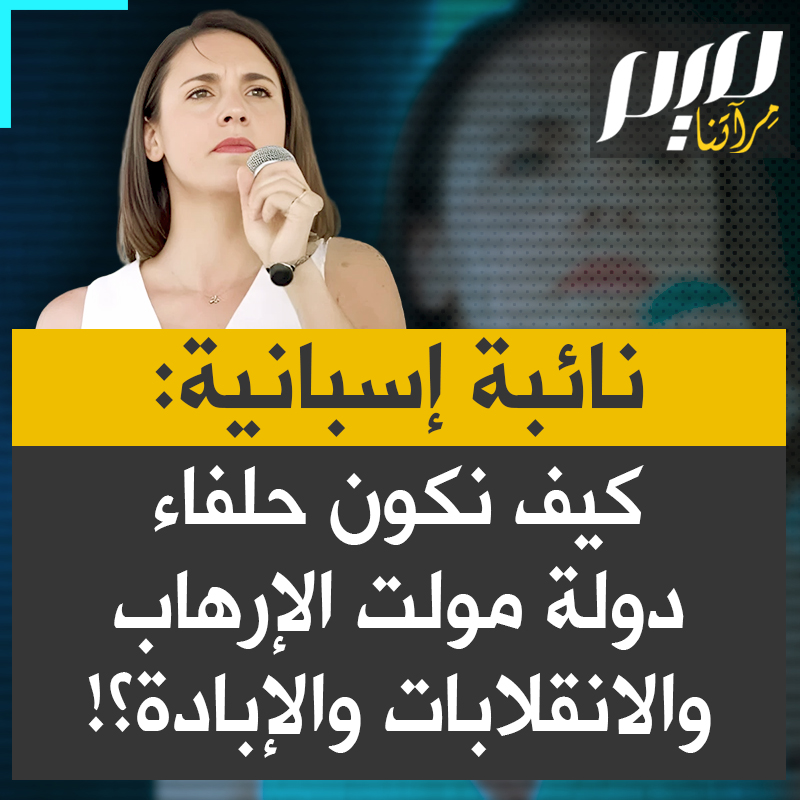 النائبة الإسبانية في البرلمان الأوروبي إيرين مونتيرو:"ماذا يمكن أن نتوقّع من الولايات المتحدة؟ دولة موّلت جماعات إرهابية في الشرق الأوسط، وتفرّغت لتنظيم انقلابات في دول متعددة من أمريكا اللاتينية، ومنذ عامين وهي تموّل وتدعم سياسيا وعسكريا واقتصاديا جريمة إبادة جماعية!"