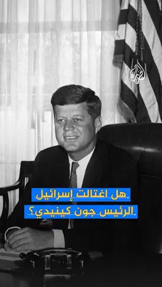 "كان هناك رئيس أحبّه الشعب الأمريكي، عارض البرنامج النووي الإسرائيلي، ثم اغتيل".. نائبة أمريكية تتهم #إسرائيل باغتيال الرئيس الأسبق جون كينيدي
